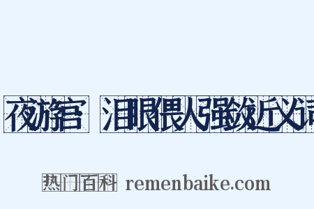 夜游宫·泪眼偎人强敛近义词是什么意思的图片